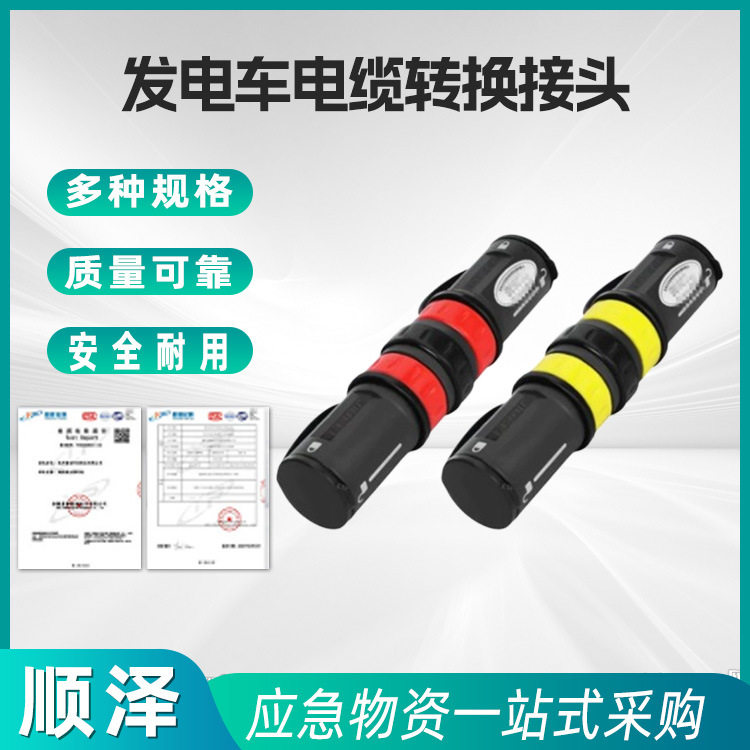 630A电缆中间转换接头应急快速转换接头发电车应急电源快速连接器