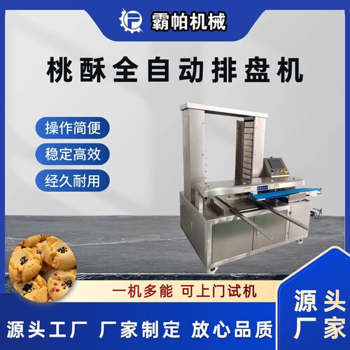 腐乳饼奶酪饼荞饼专用排盘机 恒温防潮设计 食品机械厂家现货直发