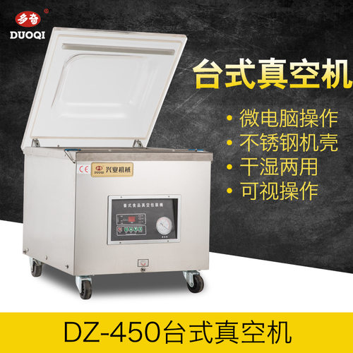 多奇DZ-450台式真空包装机 食品保鲜台式真空机 单式真空机