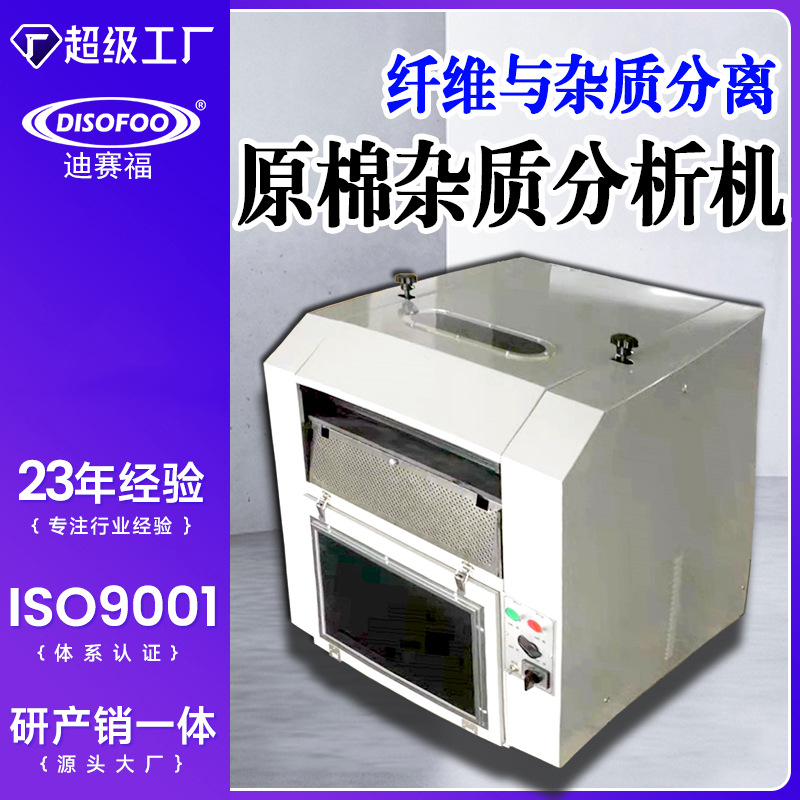 原棉杂质分析机棉卷生条含杂量测试仪化学纤维含疵量杂质试验机