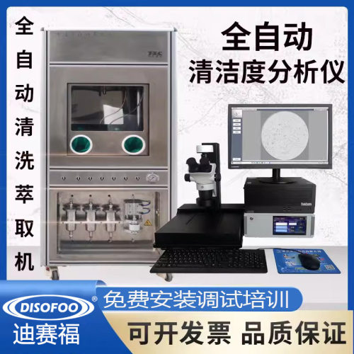 全自动清洁度检测仪 自动清洗萃取汽车零部件颗粒度测试仪分析仪