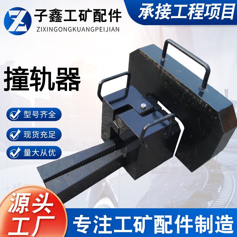 撞轨器  ZGQ型撞轨器 挂钩式75KG 槽型钢轨槽型轨用铁路用救轨器