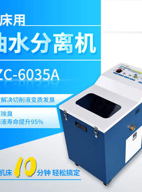 机床用油水分离机工业切削液过滤设备刮浮油除臭杀菌油水分离器