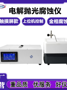 电解抛光腐蚀仪 EP-06型HEP-60V电解抛光腐蚀仪金相试样的抛光机