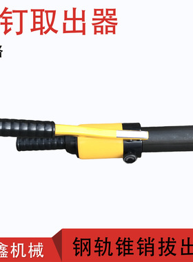 液压塞钉拔出器 YYQX-1铁路道钉拔出器 钢轨连线拆卸器