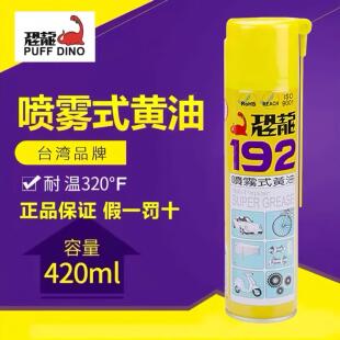 黄油191金属防护油防锈油除锈剂润滑油脂耐高温 恐龙192喷雾式