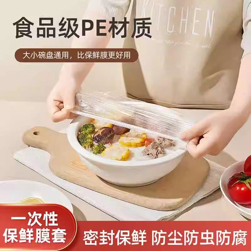 2026家用食品级保鲜膜一次性保鲜套冰箱PE万能厨房剩饭剩菜防尘罩