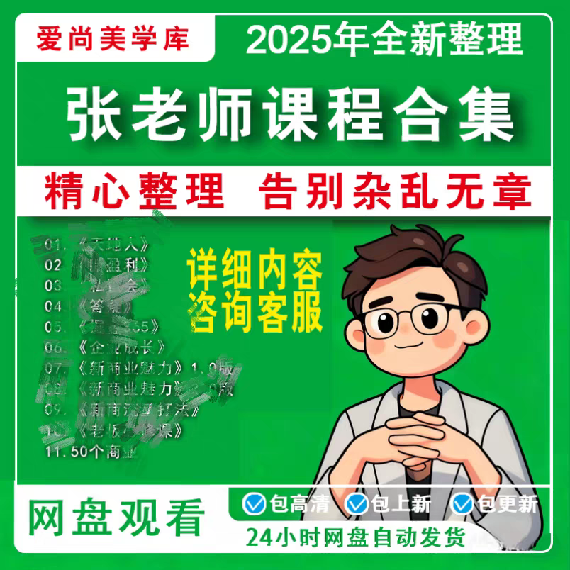 张老师琦才商业课程全集365天地人网超级课视频IP+AI营销课