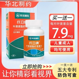 华北制药氏立康专利儿童叶黄素酯虾青素青少年学生成人8mg含量