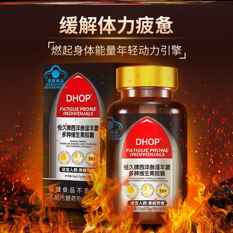 西洋参恒久DHOP牌淫羊藿多种维生素胶