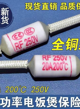热保护RY-142 RF172 92 185 240度10A250V温度保险丝管电饭锅煲