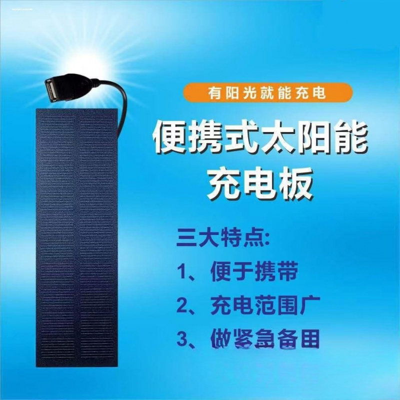 数码电子户外太阳能充电板户外装备太阳能充电5V带USB端口应急