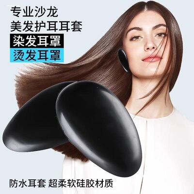 染发耳朵保护套理发店焗油专用护