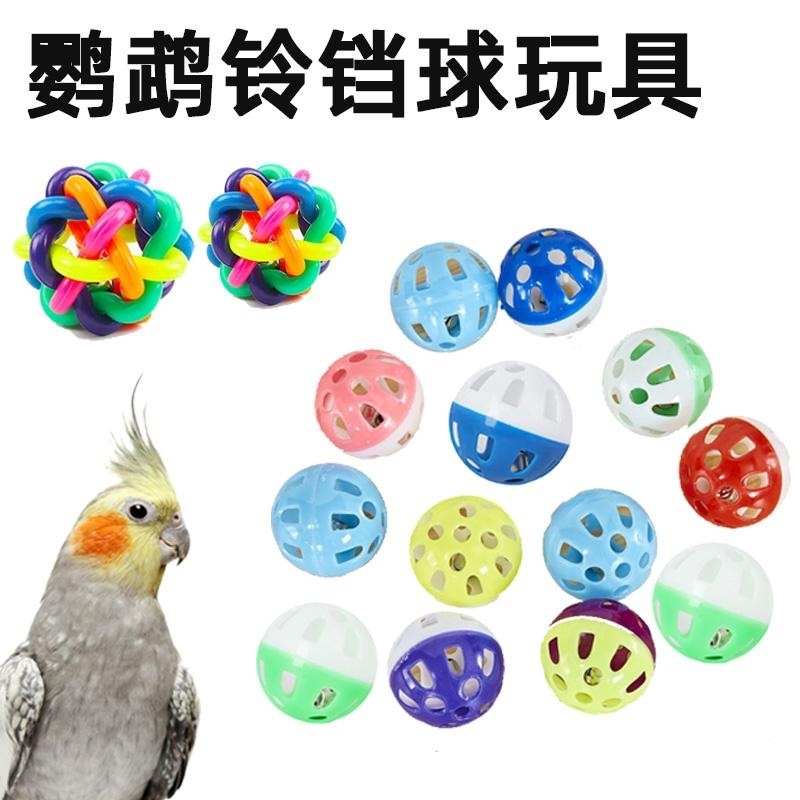 鹦鹉脚下玩具双色镂空球小型鸟发