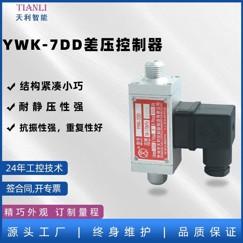 差压开关YWK-7DD差压控制器YWK-7DDA膜片式传感器差压值可调