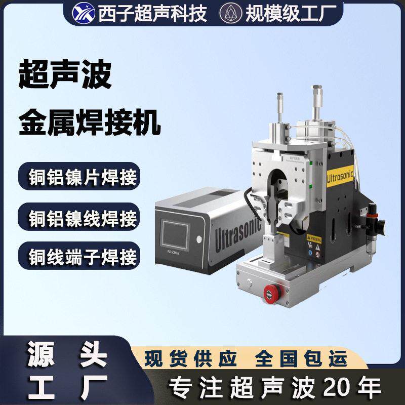 超声波金属焊接机金属线束焊接加工汽车线束焊接机点焊机