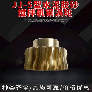 5型水泥胶砂搅拌机铜涡轮 厂家直供专业制作JJ