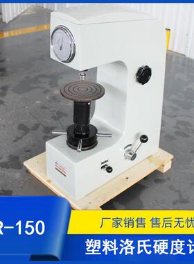 XHR-150型塑料洛氏硬度计塑料硬度测试仪