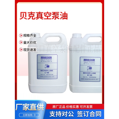 原装进口贝克真空泵油BECKER LUBE M100 V100 S100  真空泵专用油