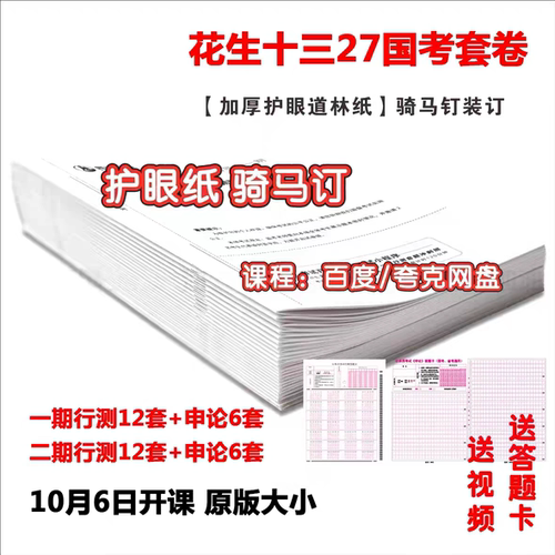 27花生十三国考套卷一期二期行测12套申论6套护眼纸送答题卡送课