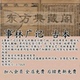 西园精舍明詹氏进德精 元 事林广记古籍扫描版 电子书PDF古本电子版