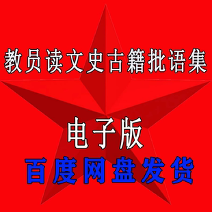 教员解读文史古籍批语集底层逆袭方法论电子版 毛选从理论到实践