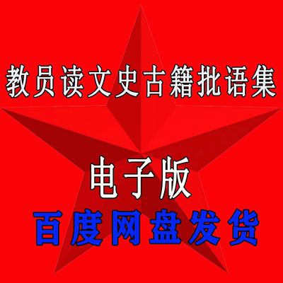 教员解读文史古籍批语集底层逆袭方法论电子版毛选从理论到实践