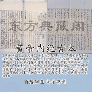黄帝内经古籍扫描版电子版pdf清晰素问灵枢类经太素医学覆仿刊本