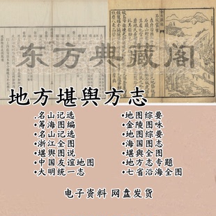 地理堪舆方志大全高清扫描版本古代地图房屋县志古籍PDF电子版