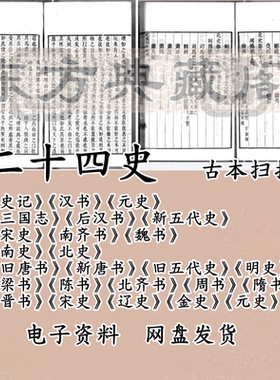 二十四史古籍扫描版电子书古本电子版清乾隆武英殿刊本官刻本PDF