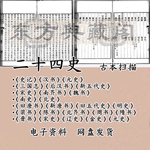 二十四史古籍扫描版电子书古本电子版清乾隆武英殿刊本官刻本PDF