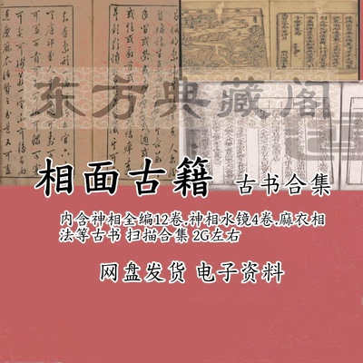 相面古籍麻衣神庄神相柳相水镜集神相全编PDF电子版珍藏版古籍