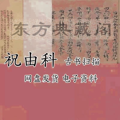 祝由科古籍扫描版明末清初钞本古籍PDF电子版乾元亨利贞五册