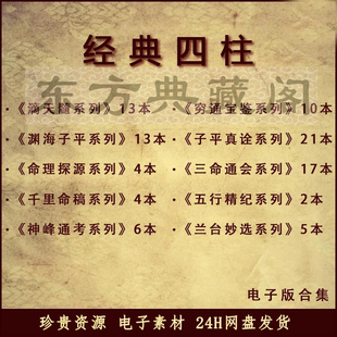 滴天髓子平真诠渊海子平三命通会千里命稿等四柱古籍电子版