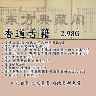 香道秘記香乘香谱香字抄香志青烟录非烟香法制香古籍电子书古书