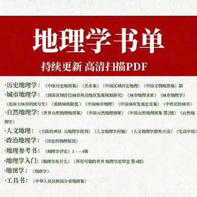 地理学必看书单电子版历史城市自然政治大学教材课本