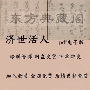 老中医手稿手抄收藏 济世活人 古代药方 古籍PDF电子书
