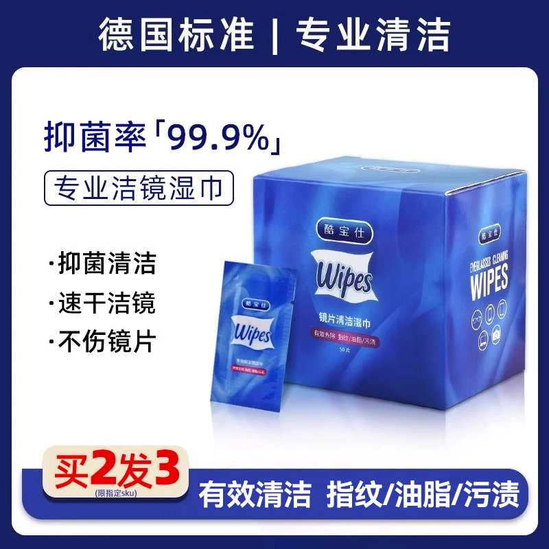 酷宝仕眼镜湿巾一次性防雾眼镜布