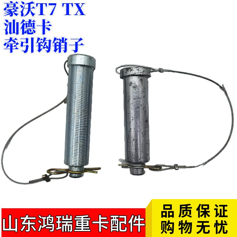 适用重汽豪沃拖车钩牵引钩牵引销汕德卡C7H豪沃T7T5G销子销轴配件