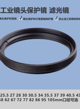 工业镜头防尘防划伤UV保护镜M25 25.5 27 28 30 30.5 34 35.5mm