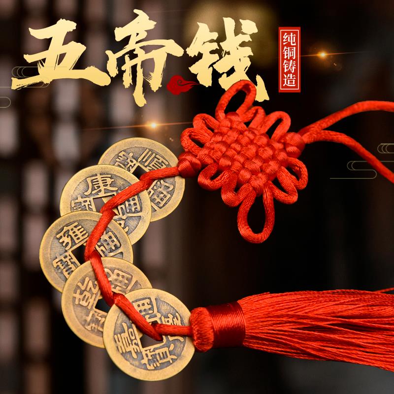 纯铜五帝钱六帝钱十帝钱九帝钱过门石铜五帝钱挂件铜钱真品古钱币