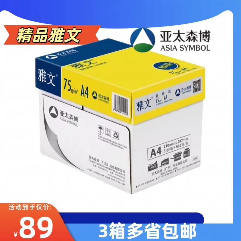 亚太森博精品雅文75ga4纸雅文A4打印纸复印纸70克80g整箱双面加厚