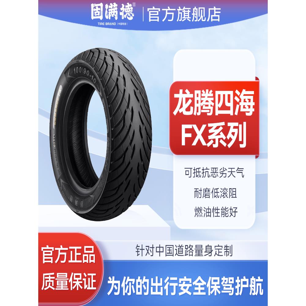 固满德半热熔电动车摩托车轮胎10寸12寸真空防滑龙腾四海FX3.0