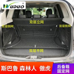 专用斯巴鲁森林人xv傲虎后备箱网兜汽车固定行李储物尾箱改装 配件