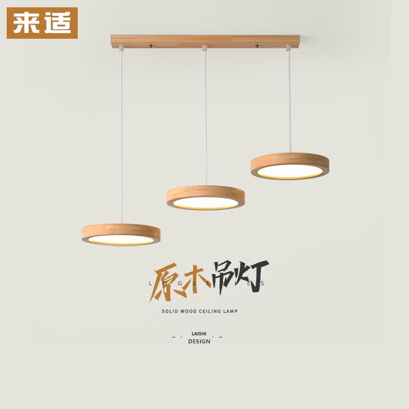 来适 北欧简约原木吊灯餐厅饭台吧台卧室三头圆形LED实木日式灯具