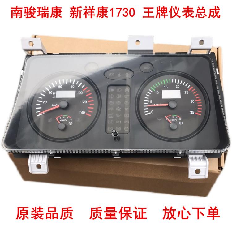 四川现代南骏配件瑞康新祥康1730仪表盘王牌货车里程表组合仪表