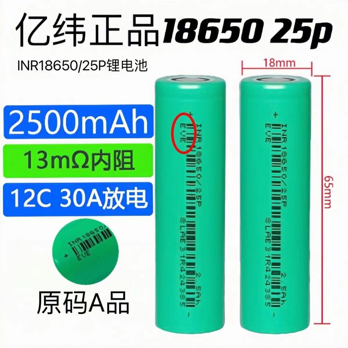 亿纬25P动力18650锂电池2500mAh3.7V12C高倍率30A放电工具电动车