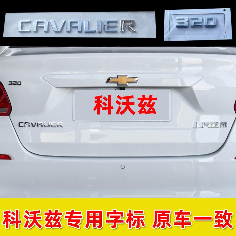 适配新老款科沃兹英文字标CAVALIER字母标ONIX后备箱车标贴后尾字