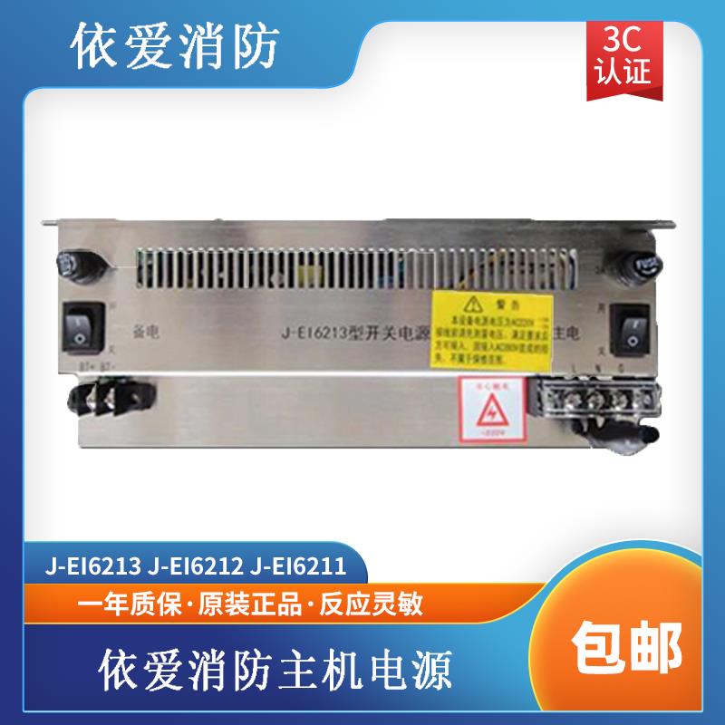 依爱电源盘依爱消防主机电源J-EI6213电源依爱6000m2000m主机电源