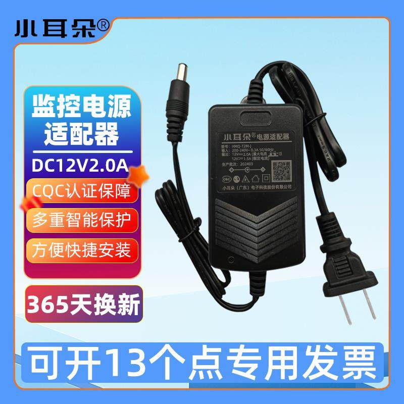 小耳朵 DC12V2A室内开关电源适配器 安防监控摄像头供电器
